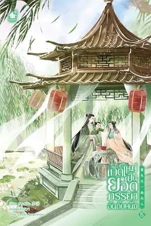 เกิดใหม่เป็นยอดภรรยาอันดับหนึ่ง เล่ม 5