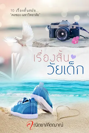 เรื่องสั้นวัยเด็ก