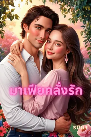 มาเฟีย-คลั่งรัก