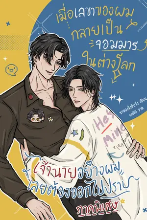 เมื่อเลขาของผมกลายเป็นจอมมารในต่างโลก เจ้านายอย่างผมเลยต้องออกไปปราบ ภาคพิเศษ