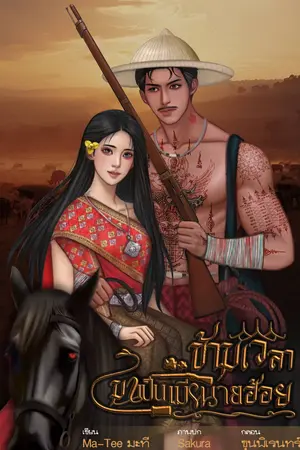 ข้ามเวลามาเป็นเมียนายฮ้อย