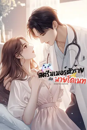 สตรีมเมอร์ตัวร้ายกับนายโดเนท