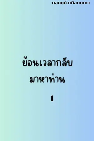 ย้อนเวลากลับมาหาท่าน เล่ม 1