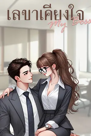 เลขาเคียงใจ...My Boss!