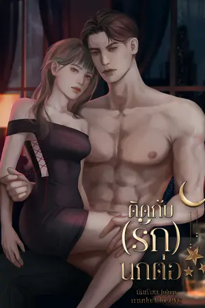 ติดกับ(รัก)นกต่อ