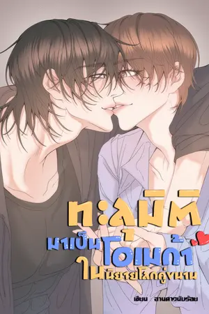 ทะลุมิติมาเป็นโอเมก้าในนิยายโลกคู่ขนาน