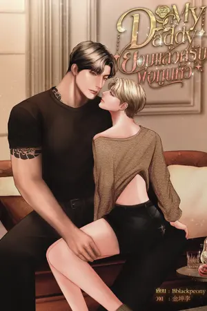My Daddy ยอมแล้วครับ พ่อทูนหัว
