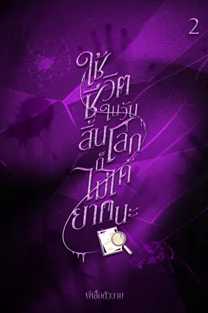 ใช้ชีวิตในวันสิ้นโลกก็ไม่ได้ยากนะ เล่ม 2