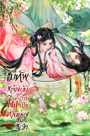 แม่ทัพหญิงผู้นี้ได้สามีเป็นท่านอ๋องขี้โรค