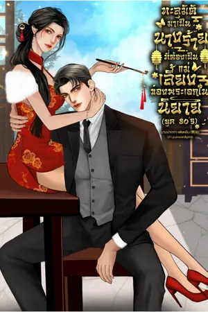ทะลุมิติมาเป็นนางร้ายที่ต้องเป็นแม่เลี้ยงของพระเอกในนิยาย (ยุค 80's)