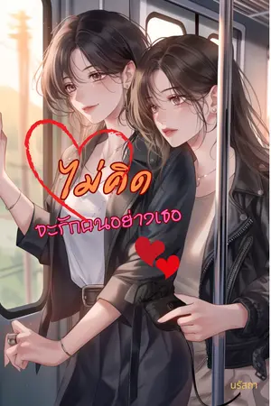 ไม่คิด จะรักคนอย่างเธอ