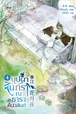 บุปผาจันทรา ณ ธาราคืนวสันต์ เล่ม 4