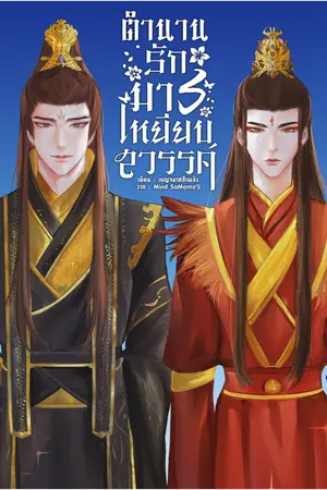ตำนานมารเหยียบสวรรค์