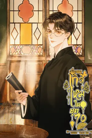 เมื่อผมเกิดใหม่ในยุค 70