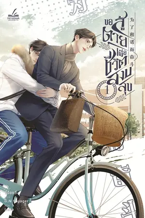 ขอสู้ตายเพื่อชีวิตสงบสุข เล่ม 1 (6 เล่มจบ)