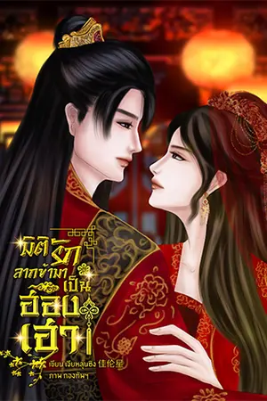 มิติรัก ลากข้ามาเป็นฮองเฮา