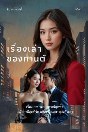 เรื่องเล่าของกานต์