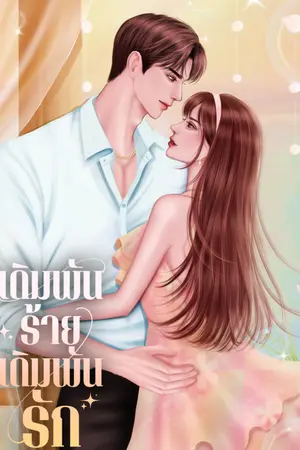 เดิมพันร้าย เดิมพันรัก