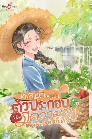 ทะลุมิติมาเป็นตัวประกอบทั้งทีขอมีความสุขกว่านางเอกก็แล้วกัน เล่ม 4