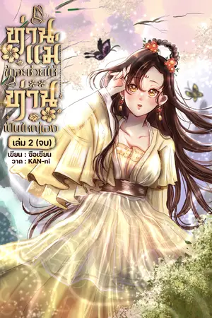 ท่านแม่ ข้าจะช่วยให้ท่านเป็นใหญ่เอง เล่ม 2 (จบ)