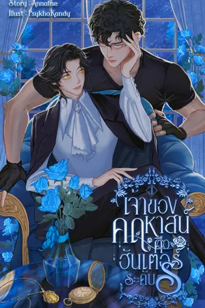 เจ้าของคฤหาสน์คือฮันเตอร์ระดับ S เล่ม 1