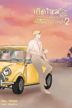 เกิดใหม่เป็นตัวประกอบที่คุณพระรองสนใจ เล่ม2(จบ)
