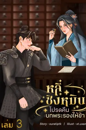 หลี่ชิงหมิน : โปรดคืนบทพระรองให้ข้า เล่ม 3 (จบ)