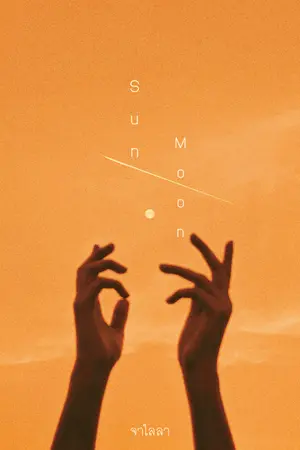 อาทิตย์ดวงจันทร์ (SunMoon)