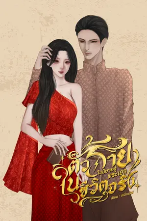 ตัวร้ายในนิยาย สู่พระเอกในชีวิตจริง