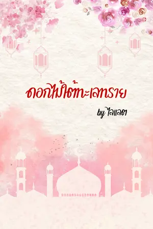 ดอกไม้ใต้ทะเลทราย