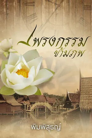 เพรงกรรมข้ามภพ