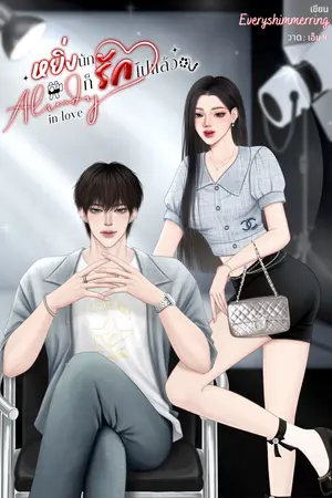 หยิ่งนักก็รักไปแล้ว Already in love