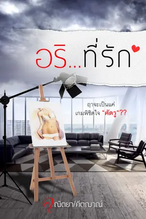 อริ...ที่รัก