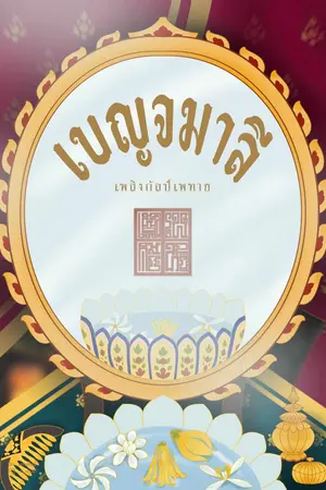 เบญจมาลี (เรื่องแซ่บสไตล์ไทย)