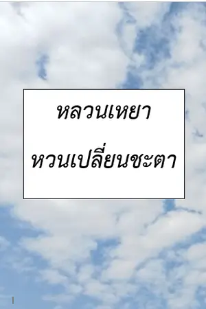 หลวนเหยา หวนเปลี่ยนชะตา