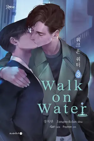 WALK ON WATER เล่ม 3