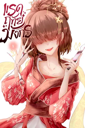 แรดฤทัยมังกร เล่ม 1