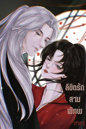 ลิขิตรักสามพิภพ ภาค 1