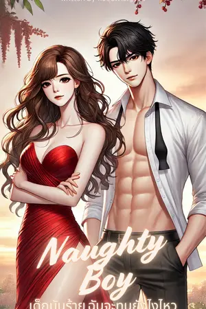 Naughty Boy เด็กมันร้าย ฉันจะทนยังไงไหว
