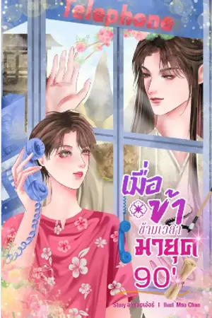 เมื่อข้าข้ามเวลามายุค 90'