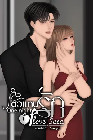 ตัวแทนรัก One night of love-Suea
