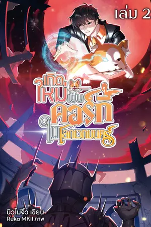 เกิดเป็นคอร์กี้ในโลกเวทมนตร์ เล่ม 2