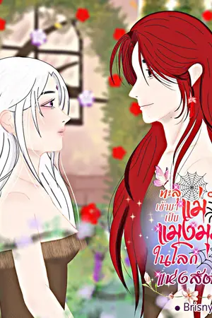 ทะลุมิติเข้ามาเป็นเเม่เเมงมุมในโลกเเห่งสัตว์