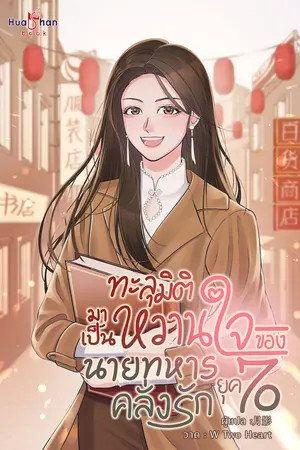 ทะลุมิติมาเป็นหวานใจของนายทหารคลั่งรักในยุค 70 เล่ม 3