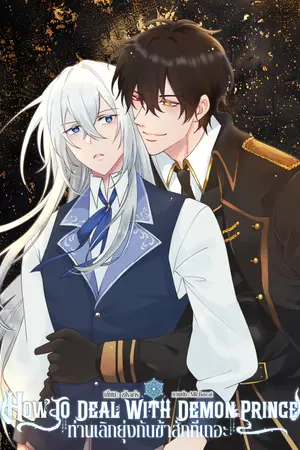 How to deal with demon prince ท่านเลิกยุ่งกับข้าสักทีเถอะ!