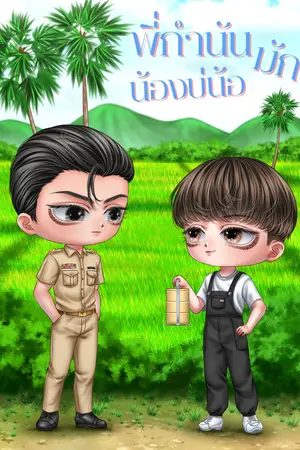 พี่กำนันมักน้องบ่น้อ