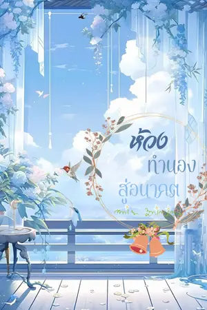 ห้วงทำนองสู่อนาคต เล่ม 1