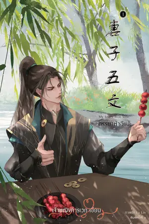 ภรรยาห้าอีแปะ เล่ม 1 (3 เล่มจบ)