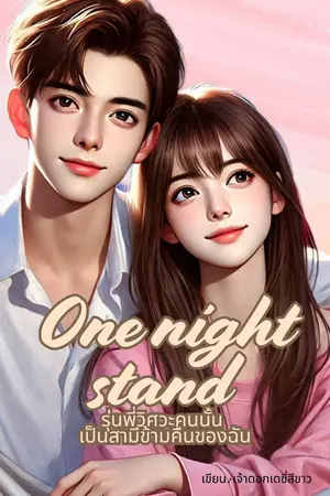 One night stand รุ่นพี่วิศวะคนนั้น เป็นสามีข้ามคืนของฉัน