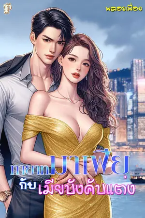 ทายาทมาเฟียกับเมียบังคับแต่ง